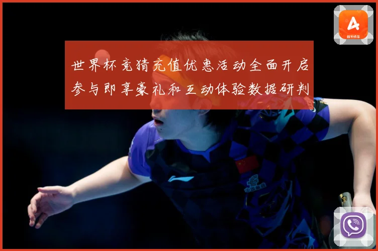 世界杯竞猜充值优惠活动全面开启参与即享豪礼和互动体验数据研判：最新赛事动态与深度分析