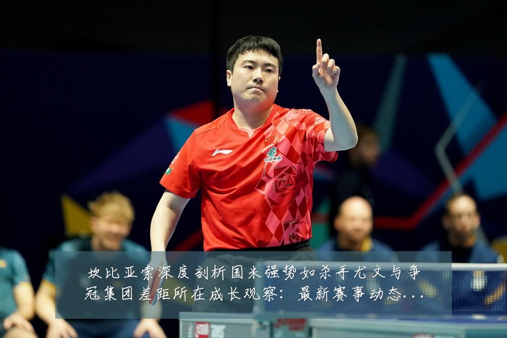 坎比亚索深度剖析国米强势如杀手尤文与争冠集团差距所在成长观察：最新赛事动态与深度分析