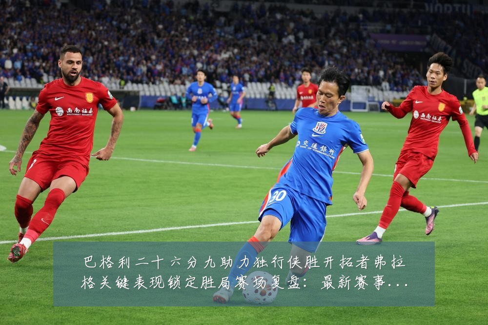 巴格利二十六分九助力独行侠胜开拓者弗拉格关键表现锁定胜局赛场复盘:最新赛事动态与深度分析