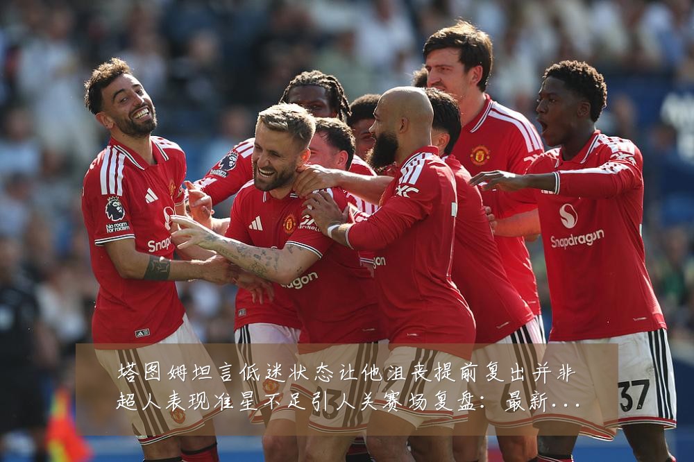 塔图姆坦言低迷状态让他沮丧提前复出并非超人表现准星不足引人关赛场复盘：最新赛事动态与深度分析