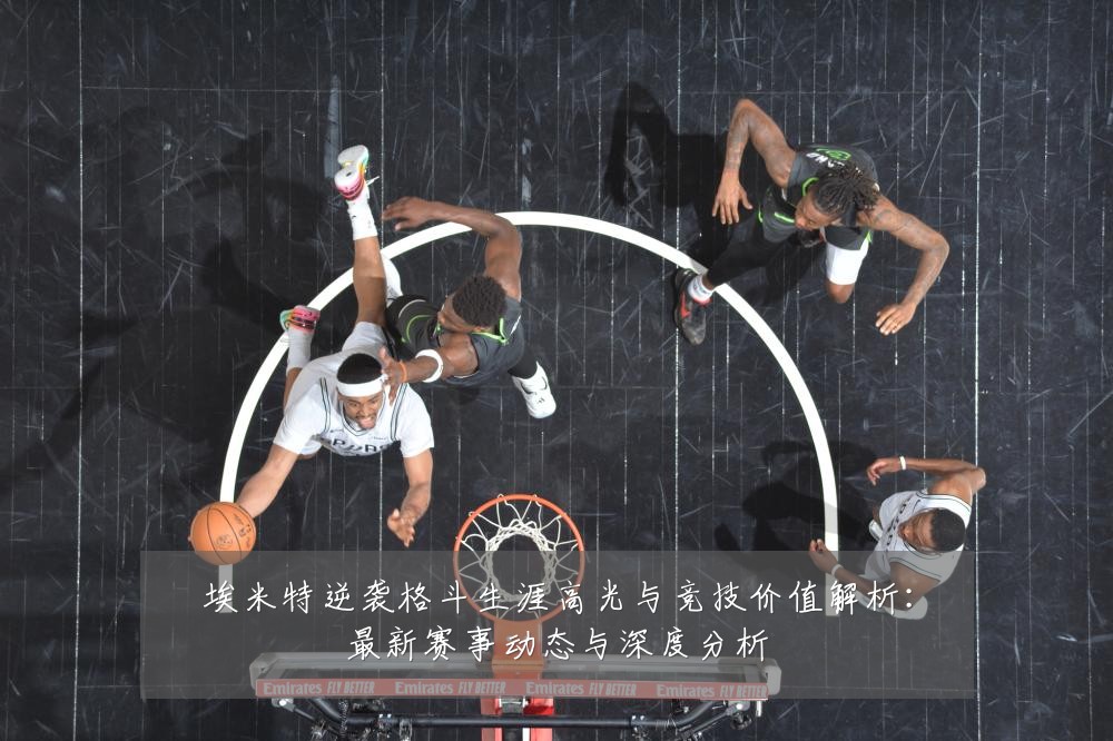 埃米特逆袭格斗生涯高光与竞技价值解析:最新赛事动态与深度分析